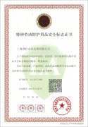 我公司顺利通过2020年安标年审